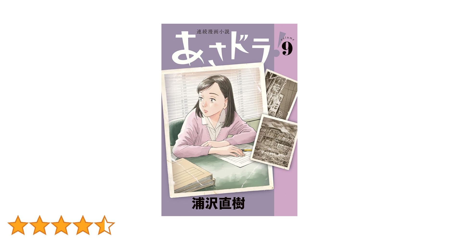 あさドラ! (9) (ビッグスピリッツコミックススペシャル) | 浦沢